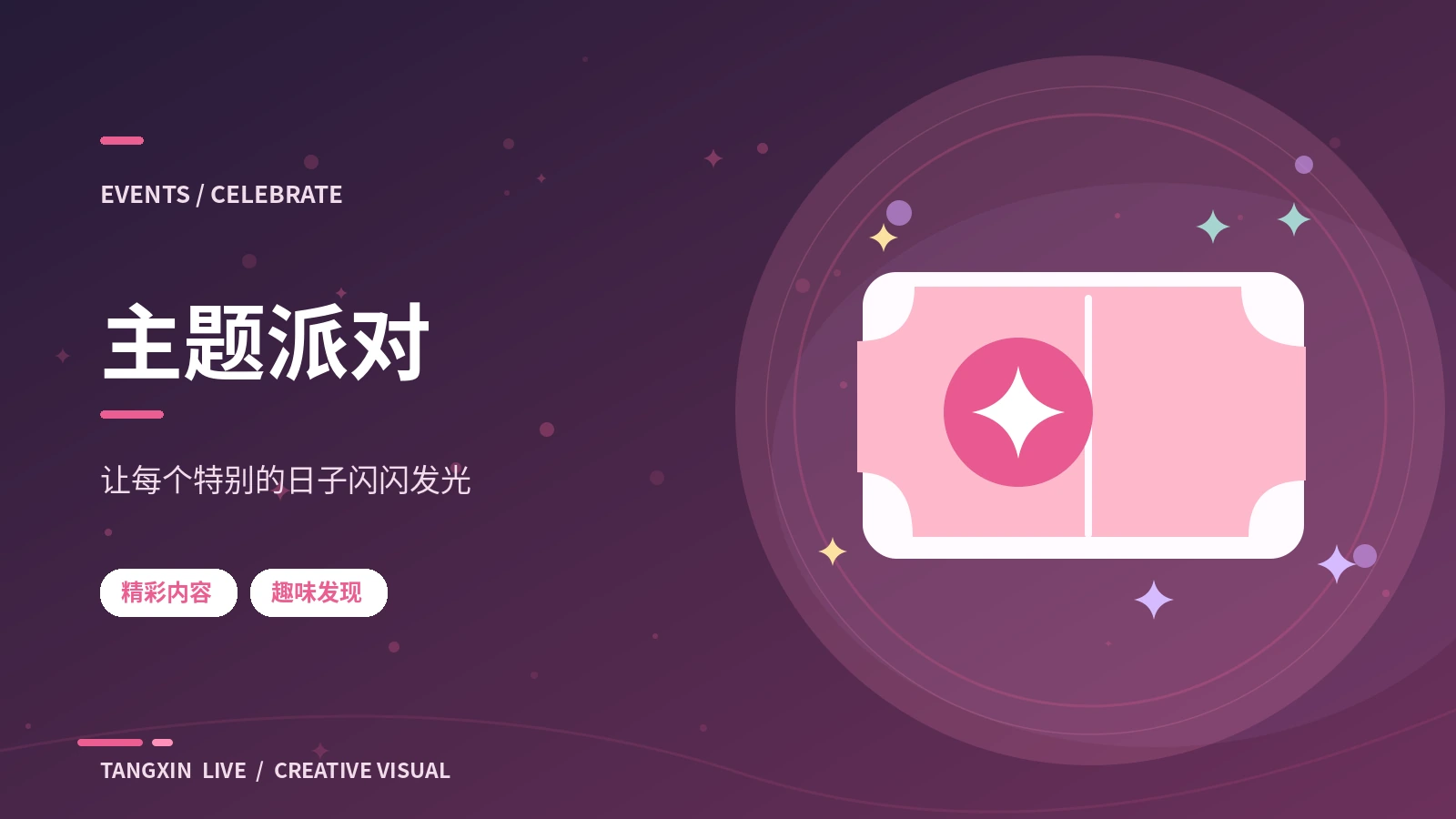 主题派对