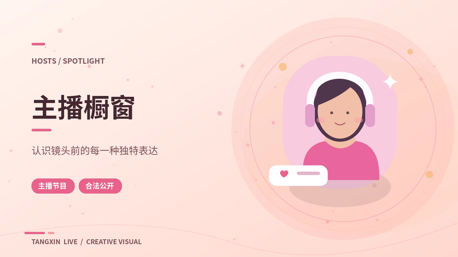 主持风格与创作者方向